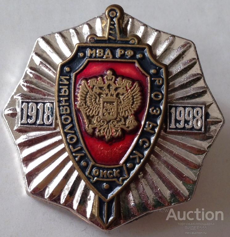 НАГРАДНОЙ ЗНАК "ОМСК. УГОЛОВНЫЙ РОЗЫСК МВД РФ 1918-1998"