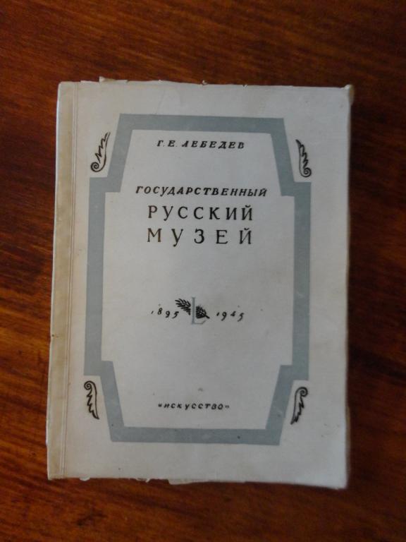 1946. Лебедев. ГОСУДАРСТВЕННЫЙ РУССКИЙ МУЗЕЙ. ХУД. КОНАШЕВИЧ. *