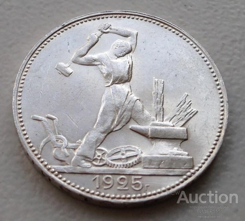 50 КОПЕЕК 1925 год ШТЕМПЕЛЬНЫЙ БЛЕСК