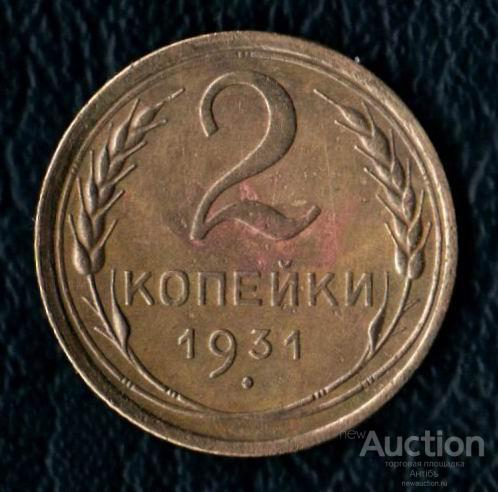 2 копейки 1931 год. (3774) Gàlerié
