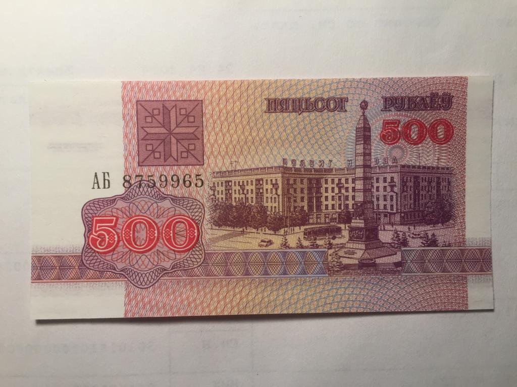 500 1992. 500 Белорусских рублей 1992 года. 500 Белорусских рублей. Белоруссия 500 рублей. Пятьсот белорусских рублей.