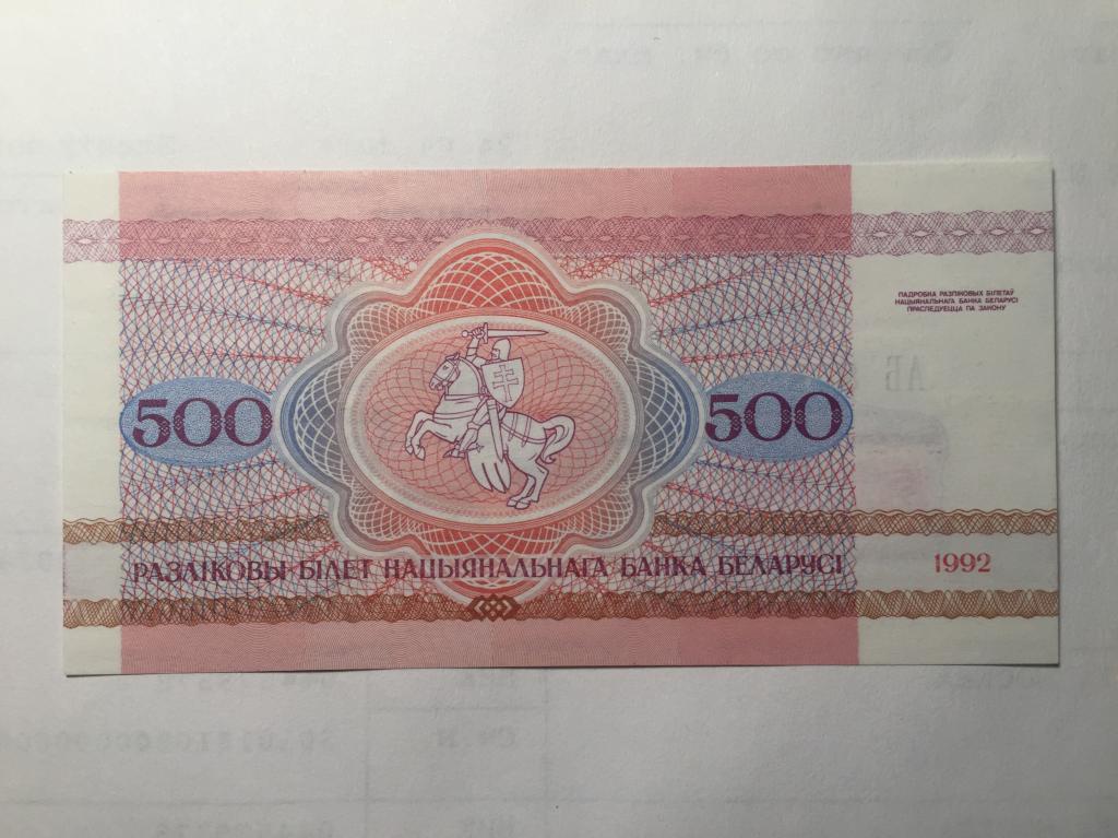 500 1992. 500 Белорусских рублей 1992 года. 500 Рублей 1992 года. 500 Рублей 1992 год Белоруссия. 500 Рублей РБ.