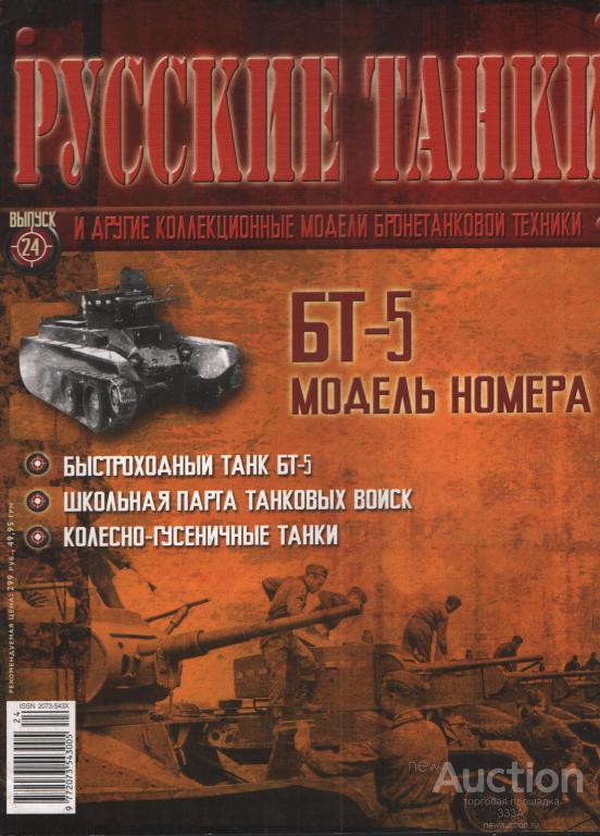 Журнал "Русские танки" № 24 БТ-5