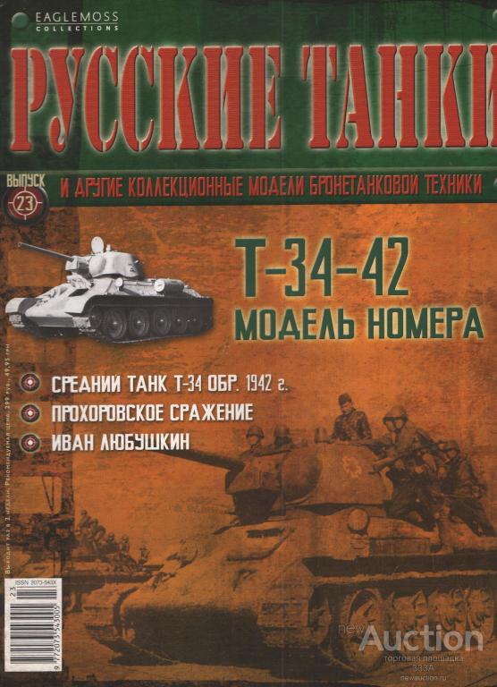 Журнал "Русские танки" № 23 Т-34-42