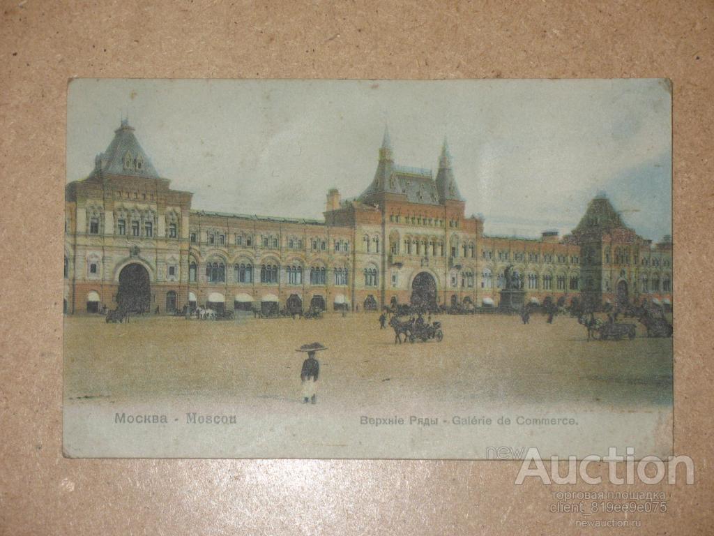 Открытка "Москва. Верхние Ряды". П. Фон-Гиргенсон.