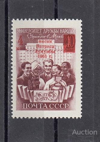1961  Университет им. Лумумбы  Надпечатка Сост**