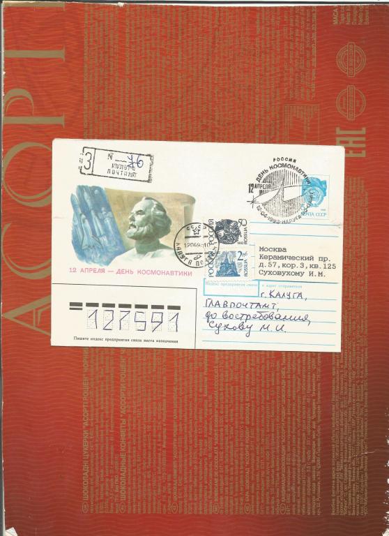 1993 год ХМК "День космонавтики" с маркой СГ (Калуга,ручное) почта