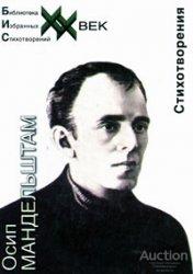 Мандельштам Осип Стихотворения Серия: Библиотека Избранных Стихотворений XX век
