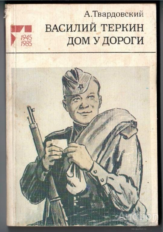 Презентация дом у дороги твардовский