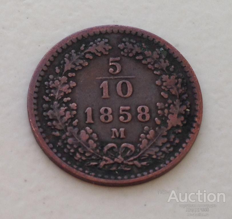 5/10 КРЕЙЦЕРА 1858 ГОД М СОСТОЯНИЕ!