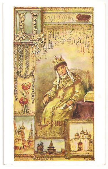 Е. Бем «Азбука». Царица