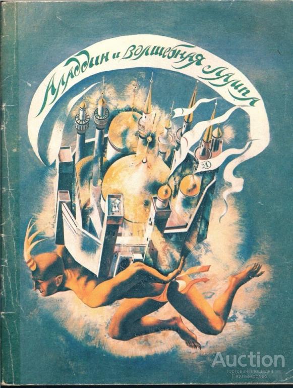 ред. Шанина Н.Ф. Аладдин и волшебная лампа Издательство: М.: Искусство 1984