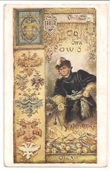 Е. Бем «Азбука». Опричник