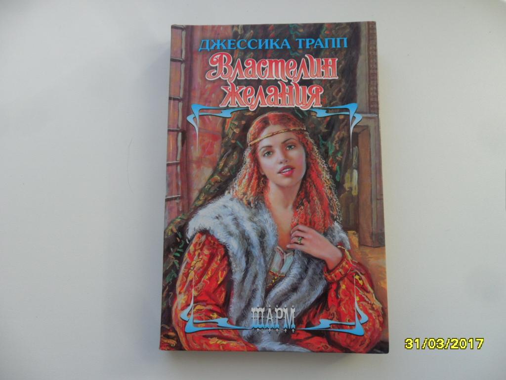 Властелин желания. Трапп Джессика.