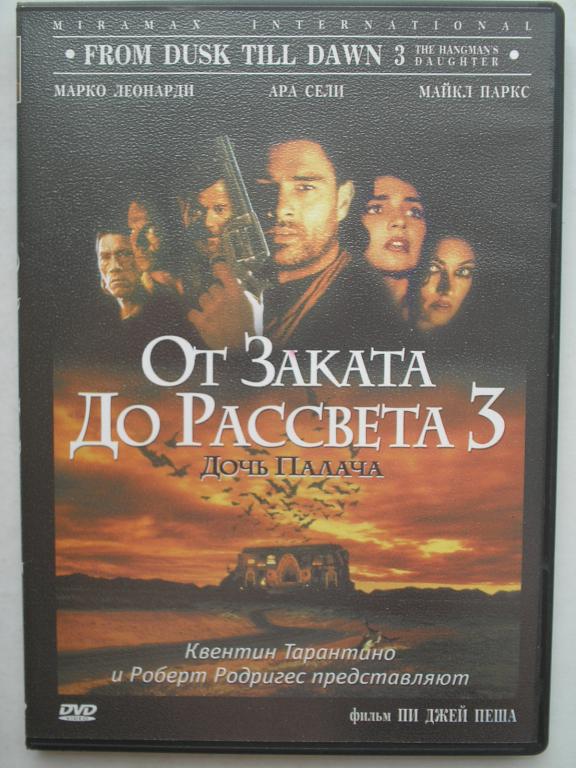 DVD   От заката до рассвета 3 - Дочь палача  (лицензия)