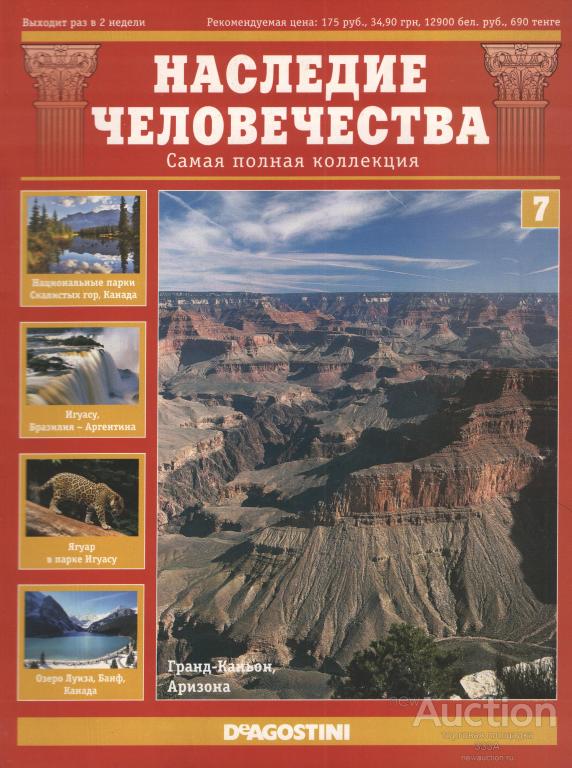 Наследие человечества. Наследие человечества журнал. Наследие человечества выпуск. Наследие человечества все выпуски. Общее наследие человечества места.