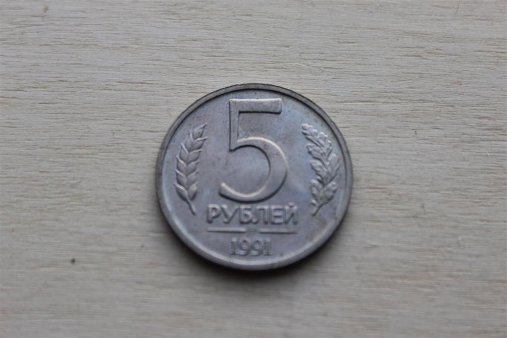 Сколько 5 рублей в ссср. 5 Рублей 1991г. 5 Руб СССР. Как выглядит 5 рублей советского времени.