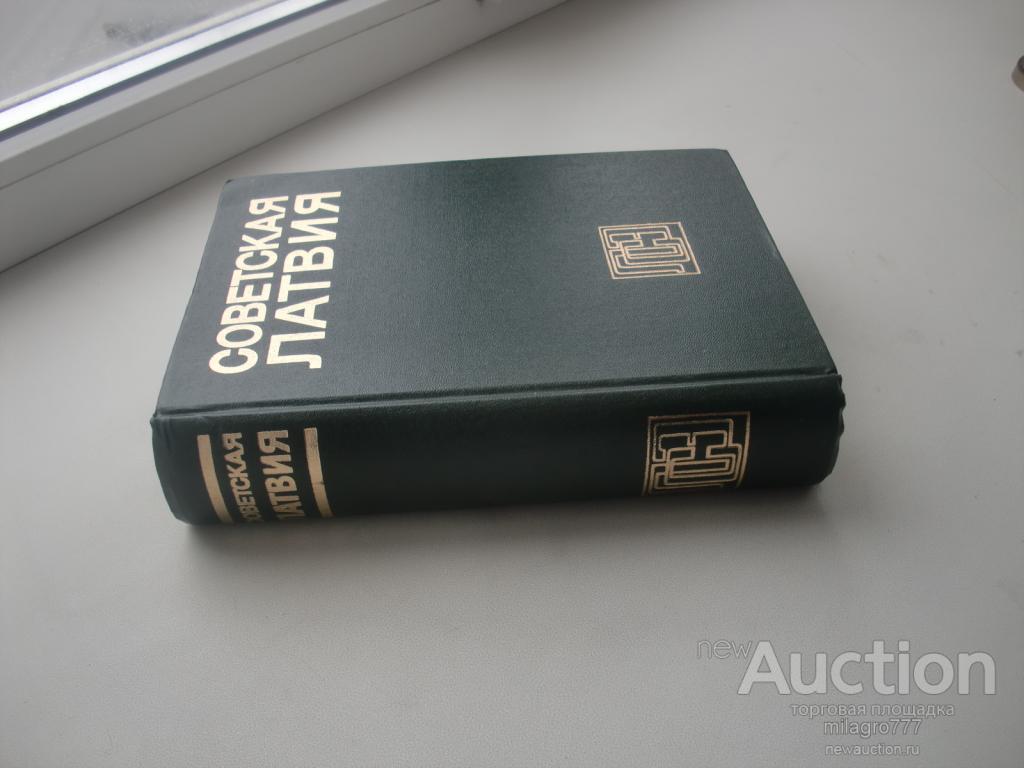 Энциклопедия Советская Латвия.СССР.Тир.50 тыс.экз.