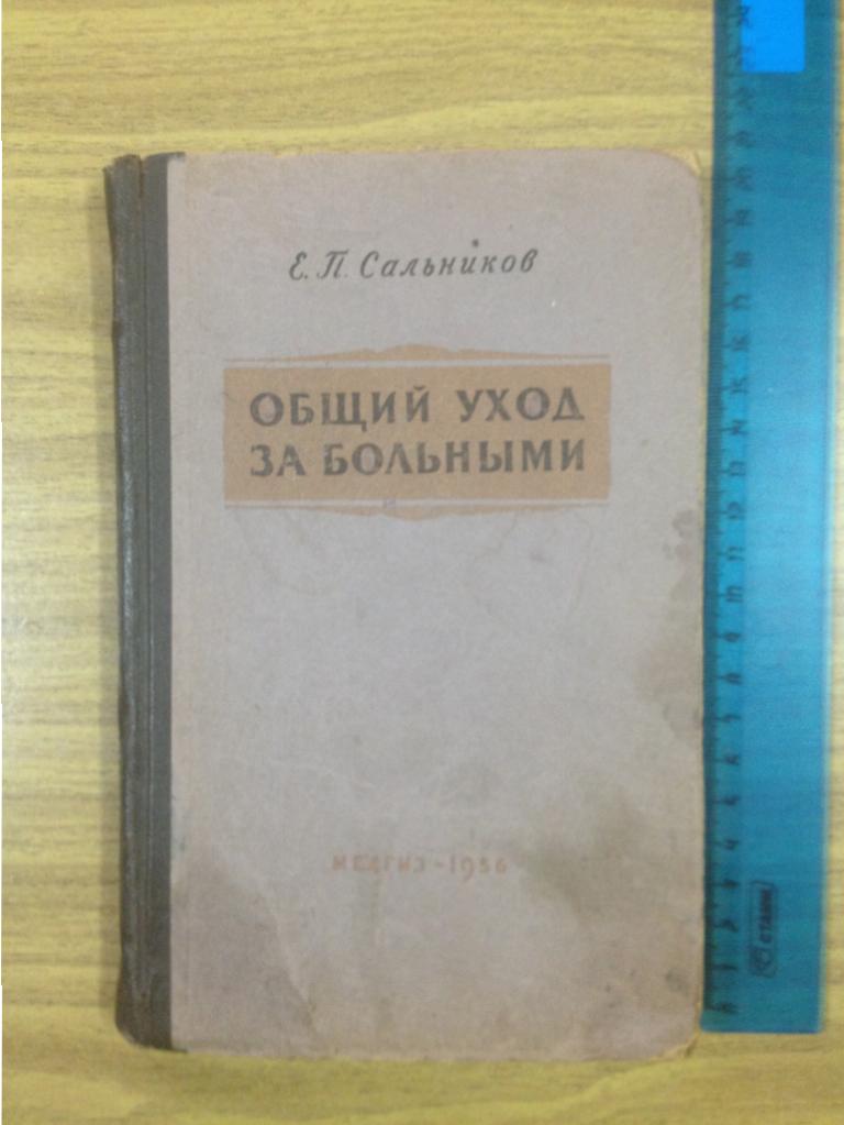 1956 год. Общий уход за больными. Сальников. Медицинская книга старинная. Медицина. Уход за больными