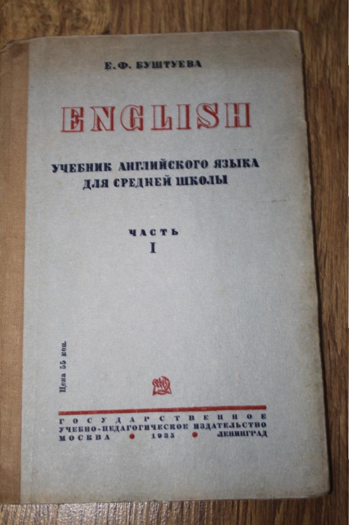 Е.Ф.Бушуева Учебник Английский язык ОГИЗ 1935г
