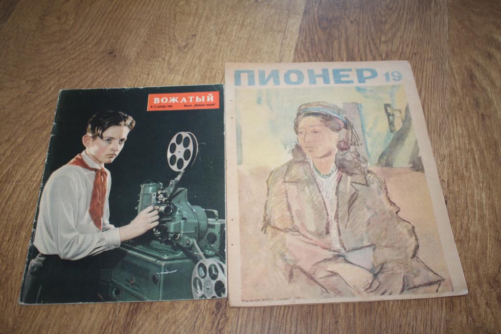 Вожатый 1955г и Пионер 1935г