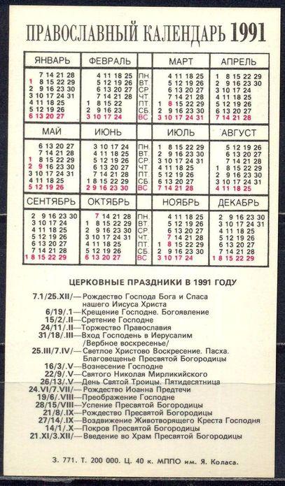 Пасха в 1991 году. Православный календарь 1991. Церковный календарь 1991. Церковный календарь на 1991 год. Пасха в 1991 году какого числа была у православных.
