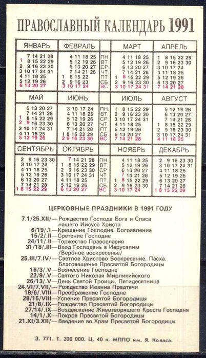 Календарь 1991. Православный календарь 1991. Церковный календарь 1991. Церковный календарь на 1991 год.