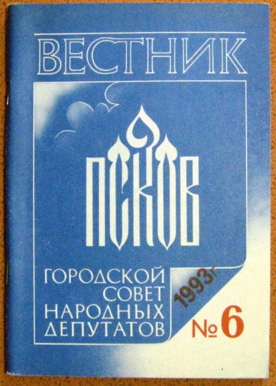 Б04.028 ВЕСТНИК ПСКОВСКОГО ГОРОДСКОГО СОВЕТА НАРОДНЫХ ДЕПУТАТОВ, № 6, 1993