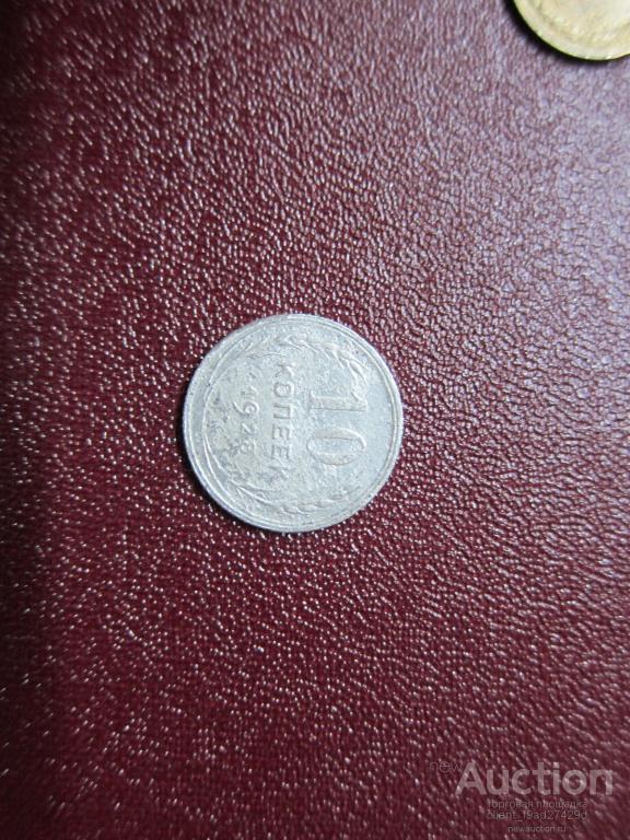 10 копеек 1928 г хорошие