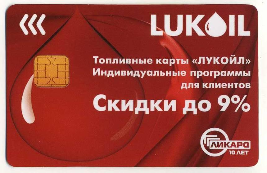 Лукойл топливная карта приложение