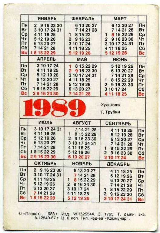 Производственный календарь 1988 года с праздниками Алма Ата Казахстан 1990 покупайте на  по выгодной цене. Лот из Ком