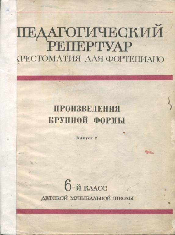 хрестоматия для скрипки 1-4 класс. педагогический репертуар хрестоматия для фортепиано 1 класс 1980. произведения крупной формы для фортепиано. педагогический репертуар хрестоматия для фортепиано 2 класс. произведения больших форм.