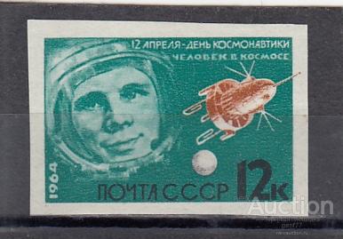 1964  День космонавтики Гагарин б/з  Сост**