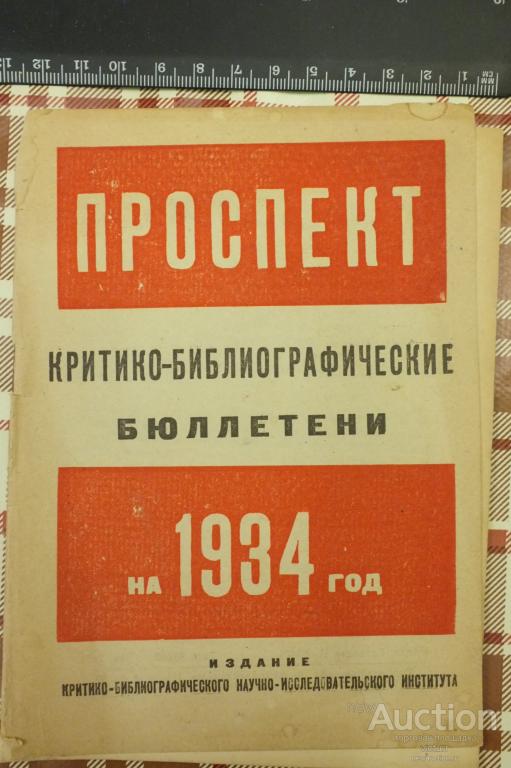 Критико-библиографические бюллетени на 1934 год.