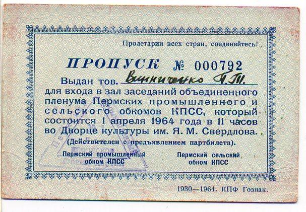 Пропуск пленум обкома КПСС Пермь 1964 год