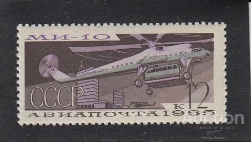 1965  Авиапочта Вертолет МИ-10   Сост**