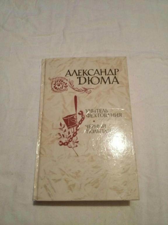 Дюма книга учитель фехтования. Дюма учитель фехтования черный тюльпан 1981. Дюма учитель фехтования черный тюльпан 1991 года. Дюма черный тюльпан на французском. Дюма учитель фехтования черный тюльпан 1992г изд правда.