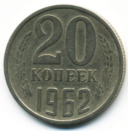20 Коп 1961 Года Цена