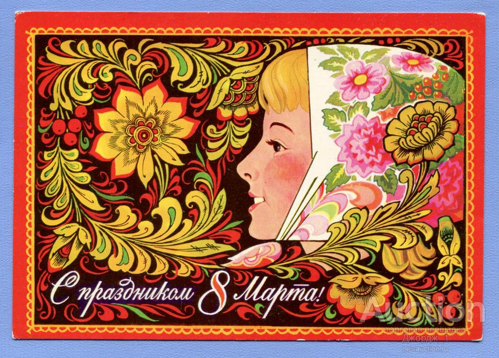 С праздником 8 Марта!  худ. Г. Комлев 1984 О686