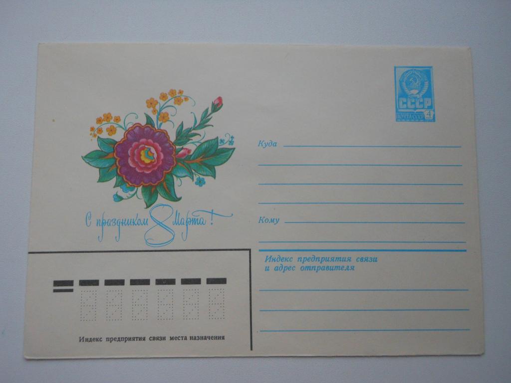 ХМК СССР 1983г. "С праздником 8 Марта!".