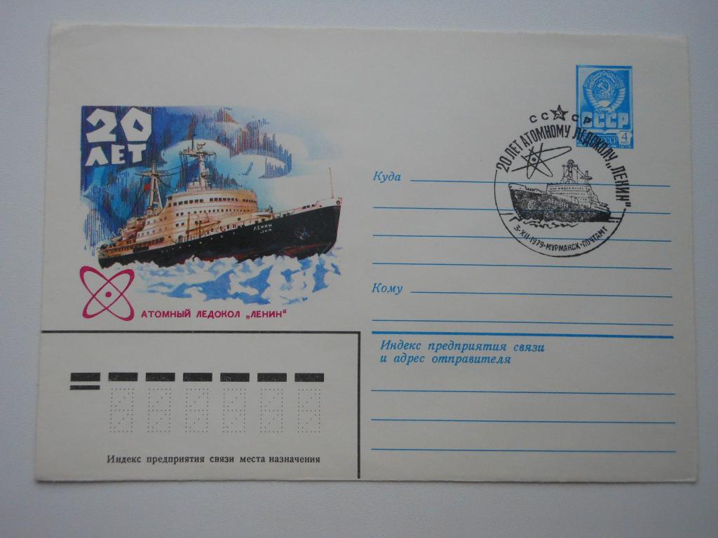 ХМК СССР 1979г. "20 лет ледоколу "Ленин", СГ Мурманск.