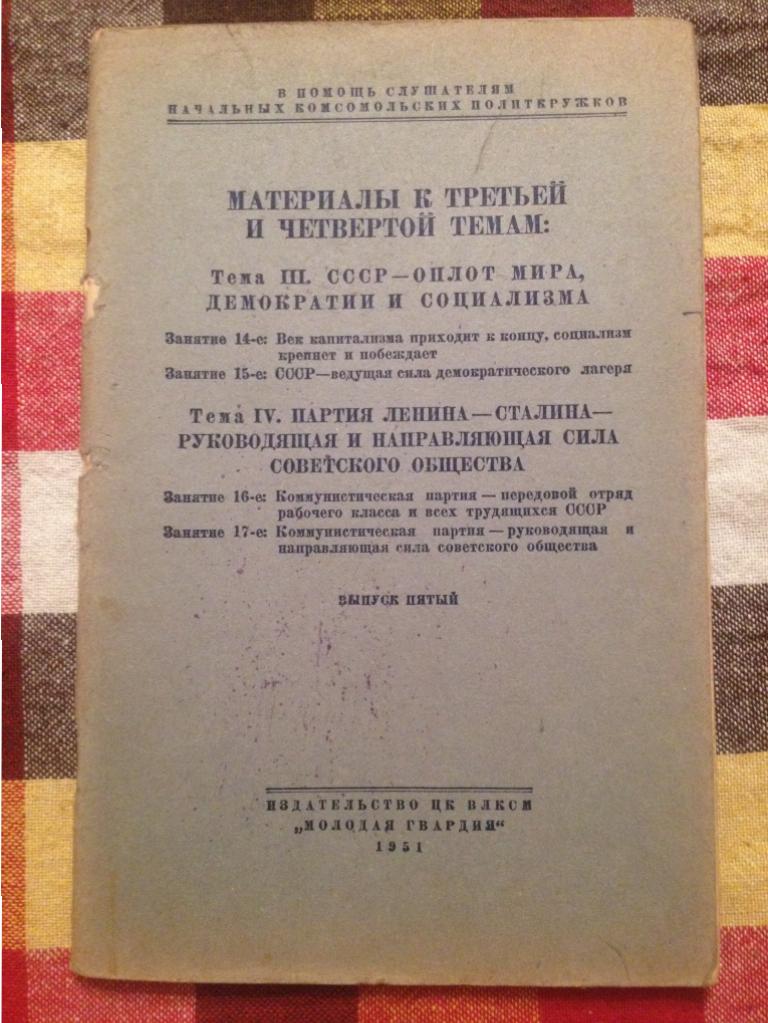 Сталин.  Ленин, 1951 год. Агитация, пропаганда.  Комсомол. КПСС. Молодая гвардия. СССР. ВЛКСМ. ВКПб.