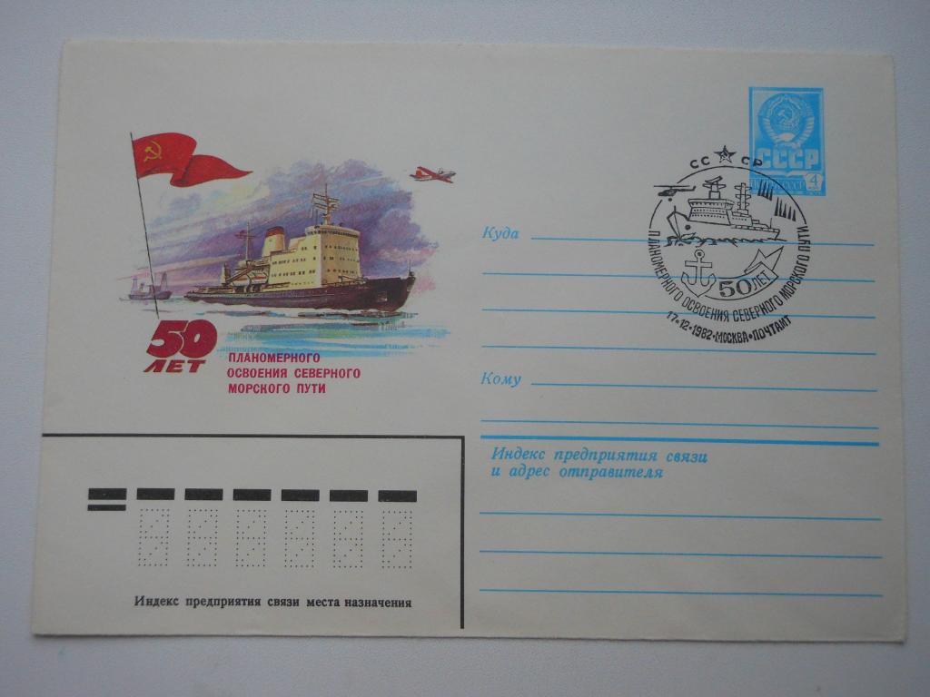 ХМК СССР 1982г. "50 лет освоению северного морского пути", СГ Москва.