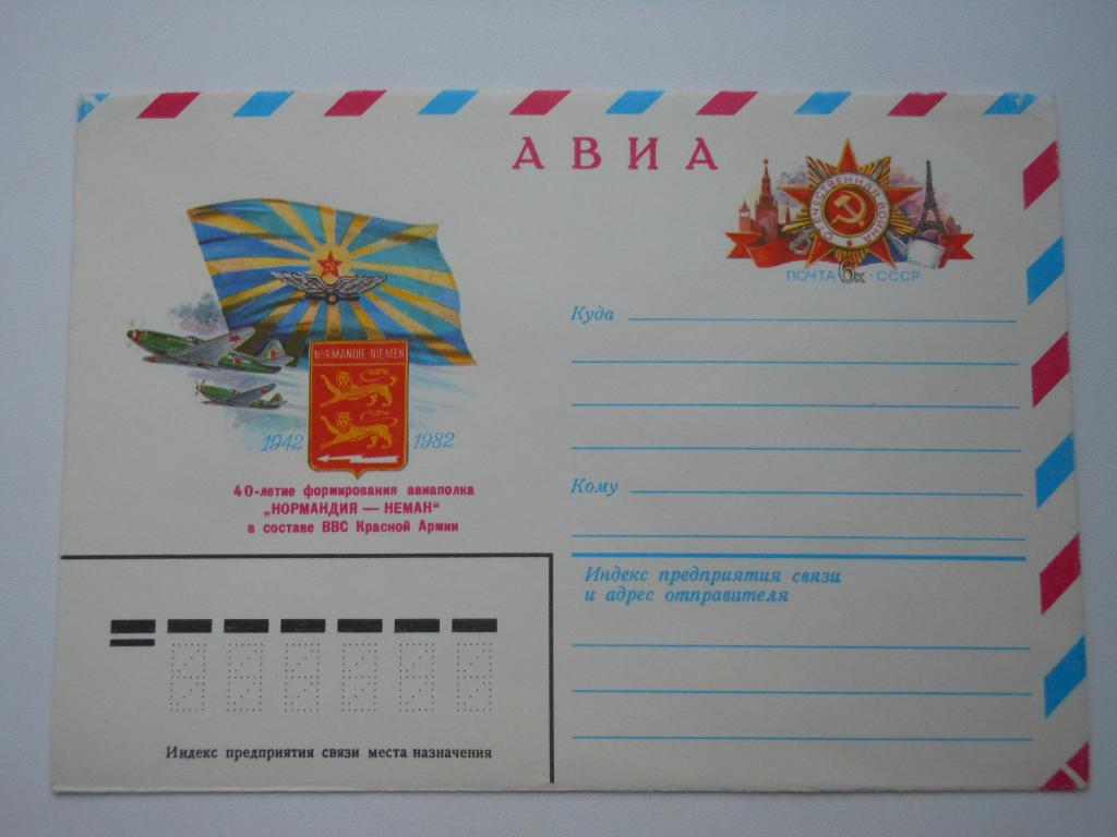 КсОМ СССР 1982г. "40 лет авиаполку "Нормандия-Неман".