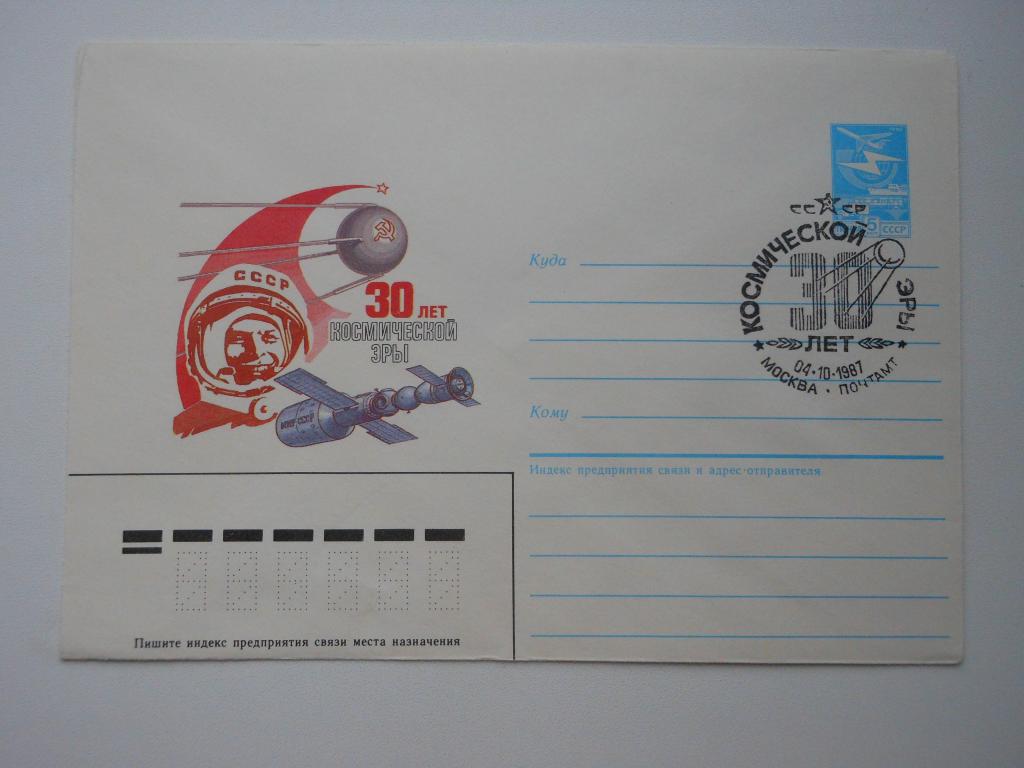 ХМК СССР 1987г. "30 лет космической эры", СГ Москва.