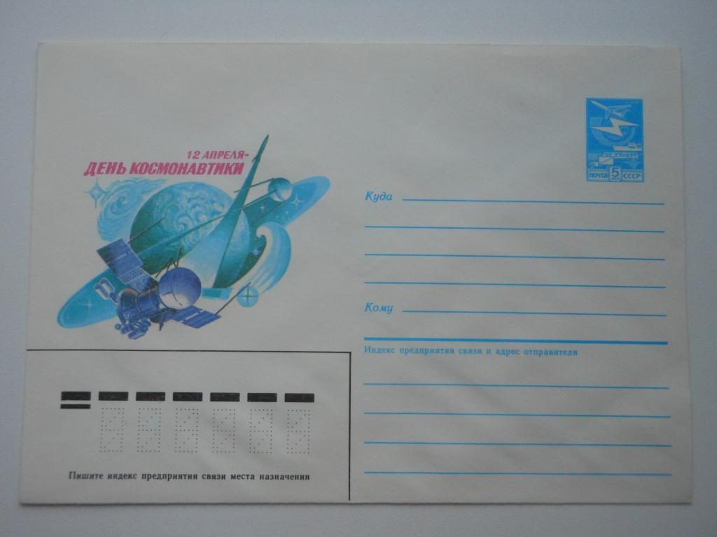 ХМК СССР 1986г. "День космонавтики".