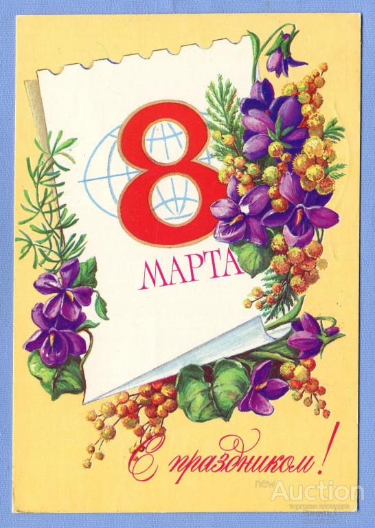 С праздником 8 Марта! худ. Л. Пыхтина 1984 Почта ПУЛКОВО О718