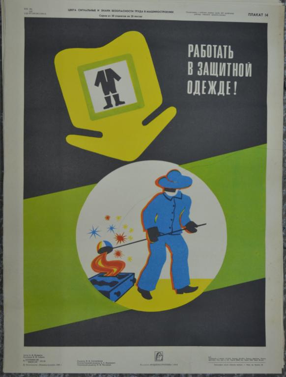Плакат - Техника безопасности - Работай в защитной одежде