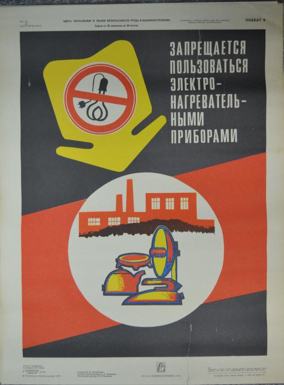 Плакат - Техника безопасности - Запрещается пользоватся электроприборами