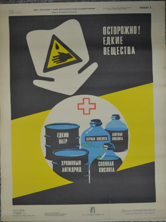 Плакат - Техника безопасности - Осторожно Едкие вещества